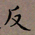 王远攻反书法图片