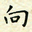 王远攻向书法图片