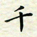 王远攻千书法图片