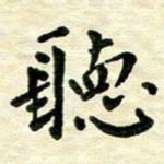 王远攻听书法图片