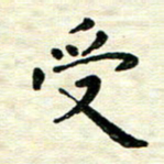 王远攻受书法图片