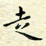 王远攻走书法图片