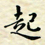 王远攻起书法图片