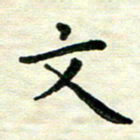 王远攻文书法图片