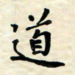 王远攻道书法图片