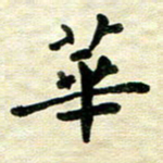 王远攻华书法图片