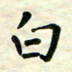 王远攻白书法图片