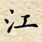 王远攻江书法图片
