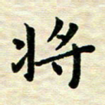 王远攻将书法图片