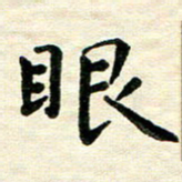 王远攻眼书法图片