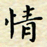 王远攻情书法图片