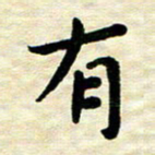 王远攻有书法图片