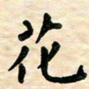 王远攻花书法图片