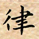 王远攻律书法图片