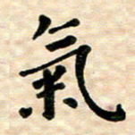 王远攻气书法图片