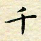 王远攻千书法图片