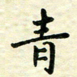 王远攻青书法图片