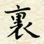 王远攻里书法图片