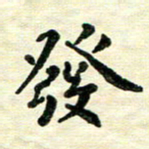 王远攻发书法图片