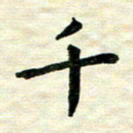 王远攻千书法图片