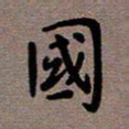王远攻国书法图片