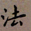 王远攻法书法图片