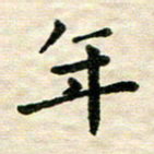 王远攻年书法图片