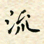 王远攻流书法图片