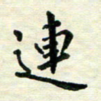 王远攻连书法图片