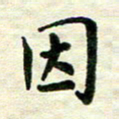 王远攻因书法图片