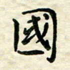 王远攻国书法图片