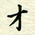 王远攻才书法图片