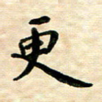 王远攻更书法图片