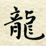 王远攻龙书法图片