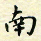 王远攻南书法图片