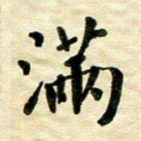 王远攻满书法图片