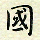 王远攻国书法图片