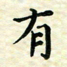 王远攻有书法图片