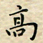 王远攻高书法图片