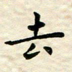 王远攻去书法图片
