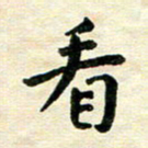 王远攻看书法图片