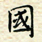王远攻国书法图片