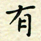 王远攻有书法图片