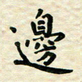 王远攻边书法图片