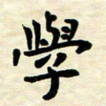 王远攻学书法图片