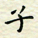 王远攻子书法图片