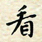 王远攻看书法图片