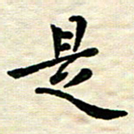 王远攻是书法图片
