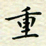 王远攻重书法图片