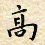 王远攻高书法图片